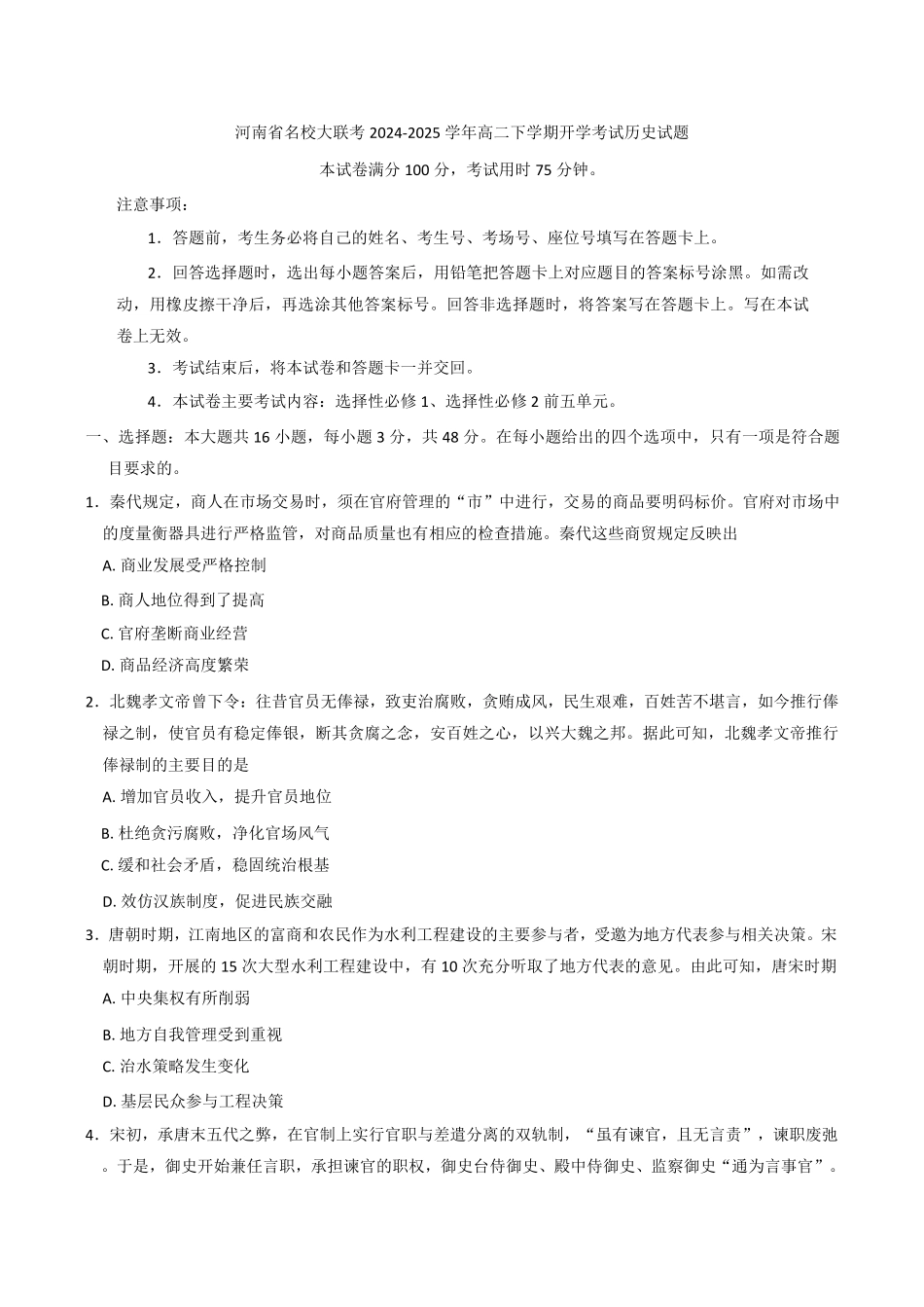 河南省名校大联考2024-2025学年高二下学期开学考试历史试题（含答案）.pdf_第1页