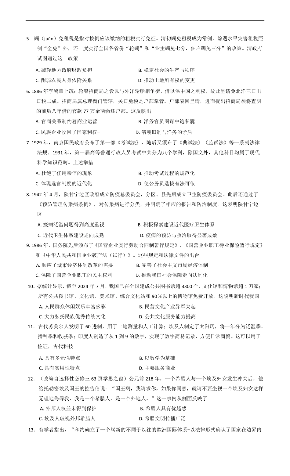 河南省南阳市2024-2025学年高二上学期1月期末考试历史试卷（含答案）.pdf_第2页