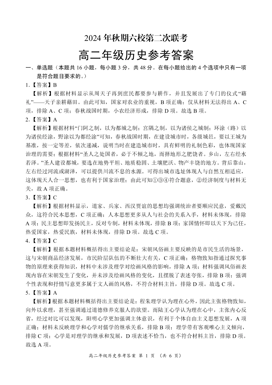 河南省南阳市六校联考2024-2025学年高二上学期12月月考历史参考答案.pdf_第1页