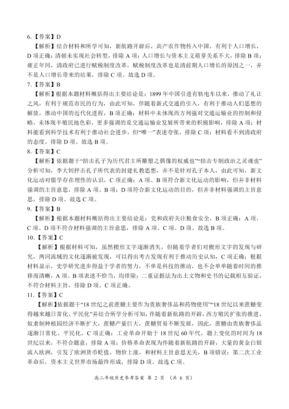 河南省南阳市六校联考2024-2025学年高二上学期12月月考历史参考答案.pdf_第2页