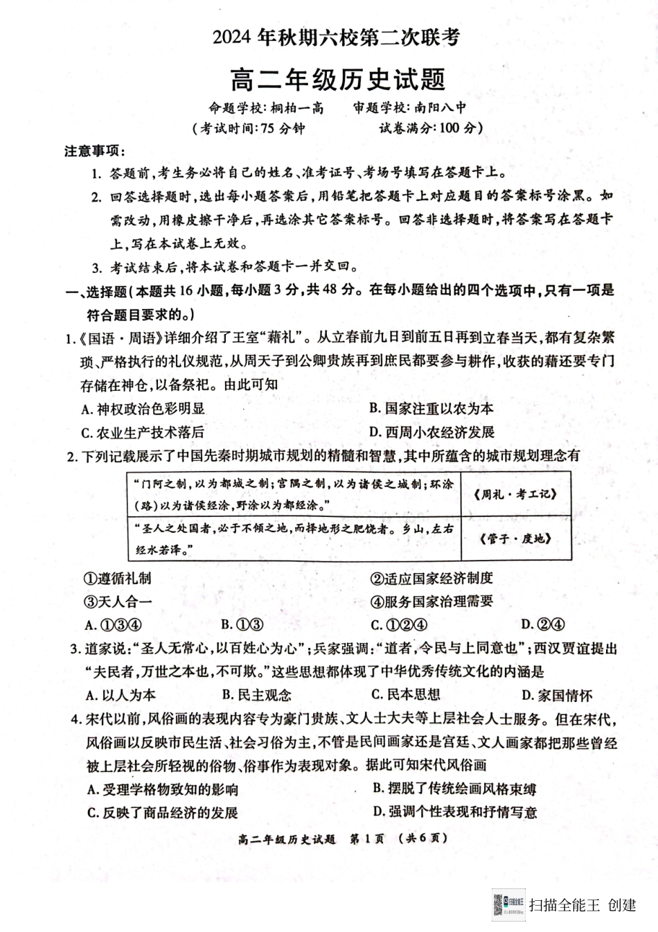 河南省南阳市六校联考2024-2025学年高二上学期12月月考历史试题.pdf_第1页