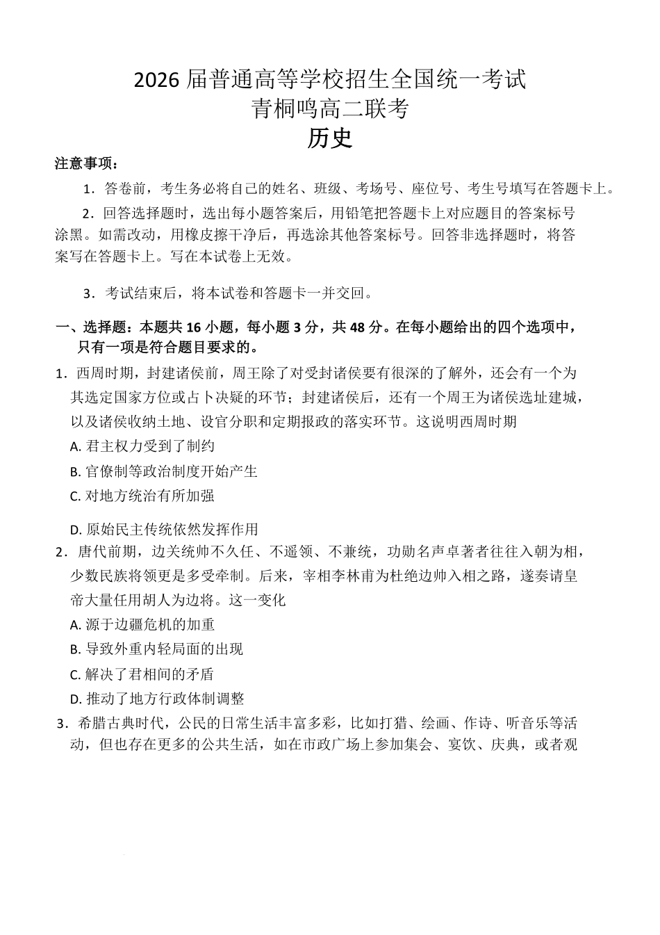 河南省青桐鸣大联考2024-2025学年高二上学期10月份月考历史试题+答案.pdf_第1页