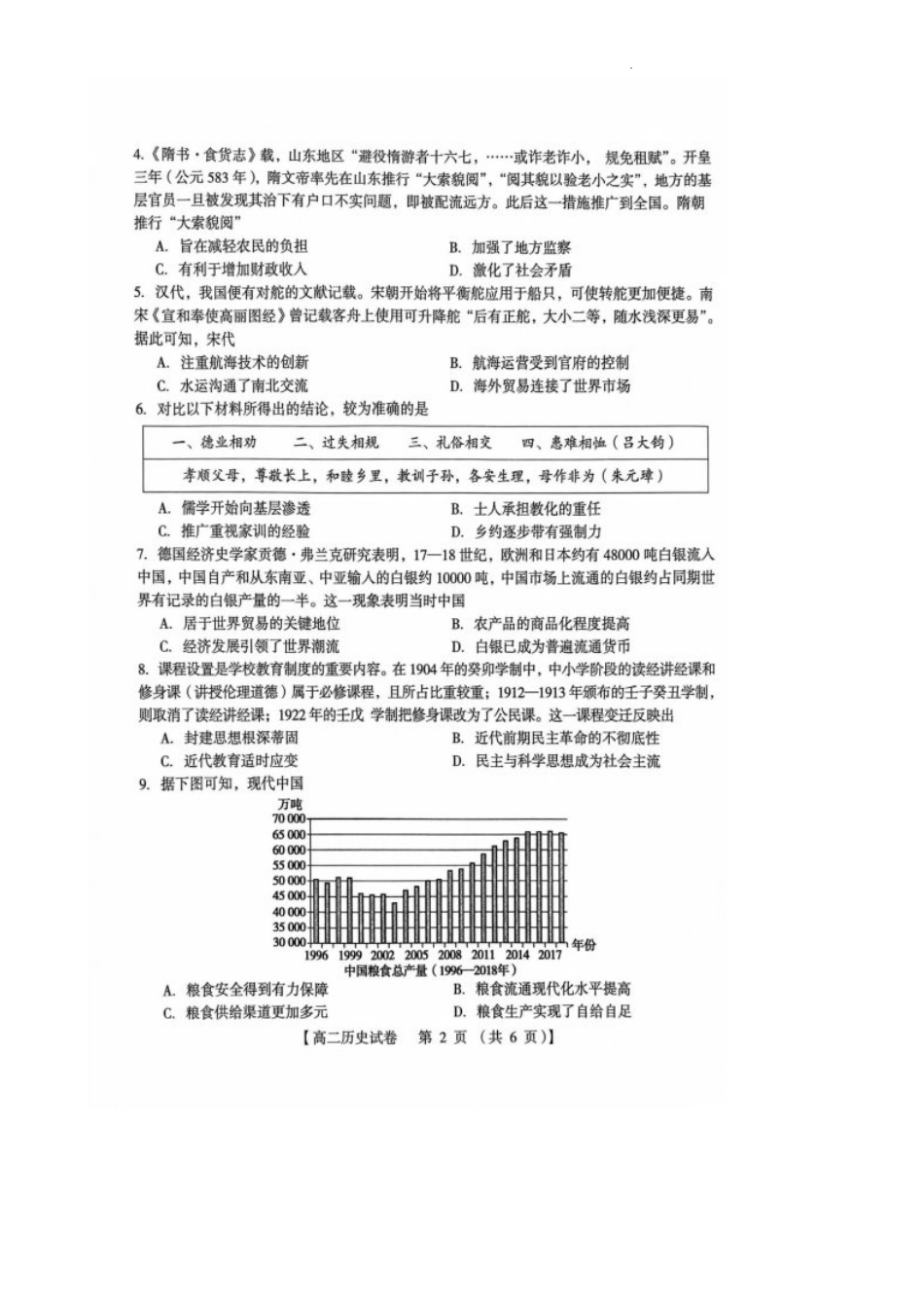 河南省三门峡市2024-2025学年度下学期期末调研考试高二历史试题.pdf_第2页