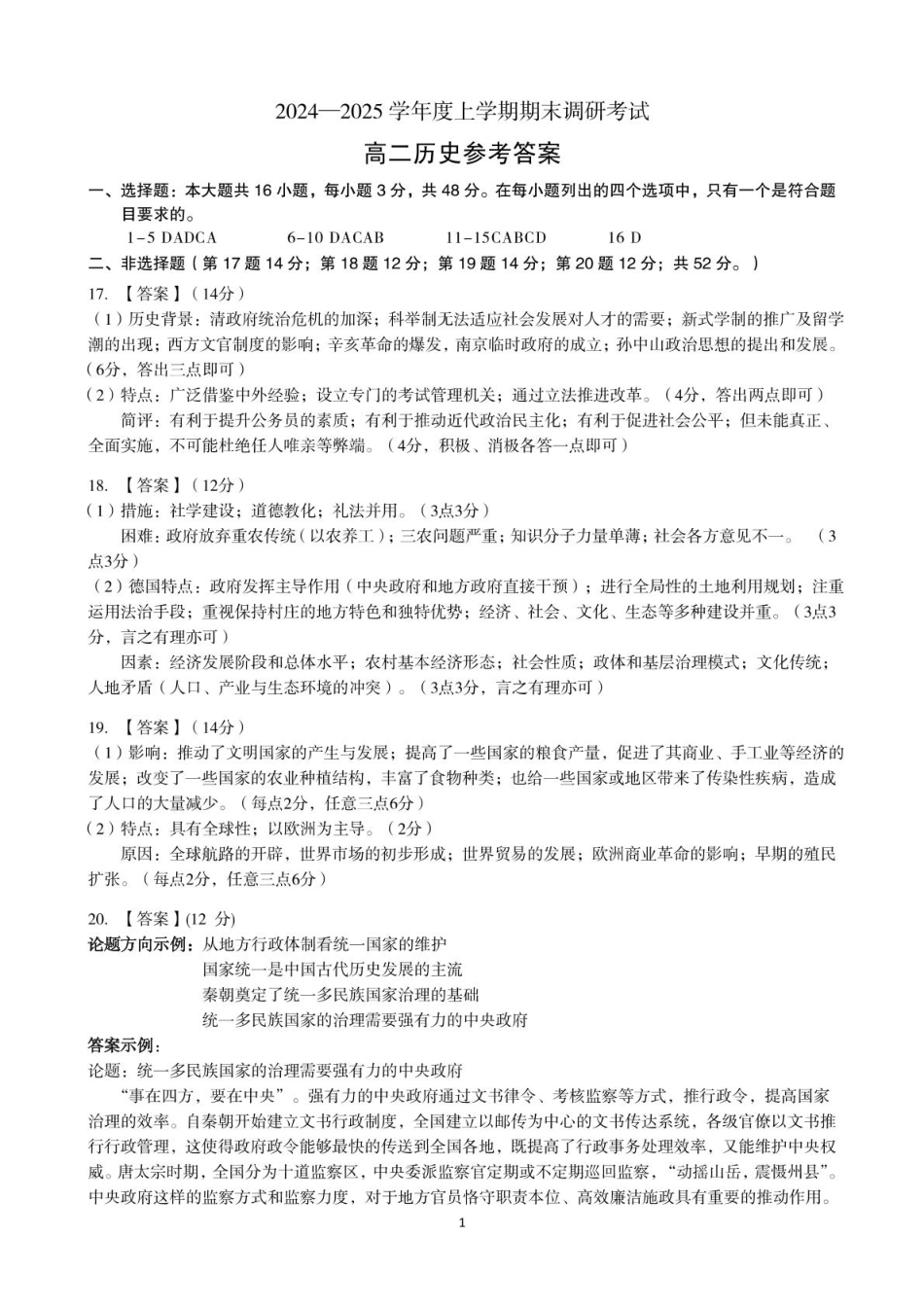 河南省三门峡市2024-2025学年度下学期期末调研考试高二历史试题答案.pdf_第1页