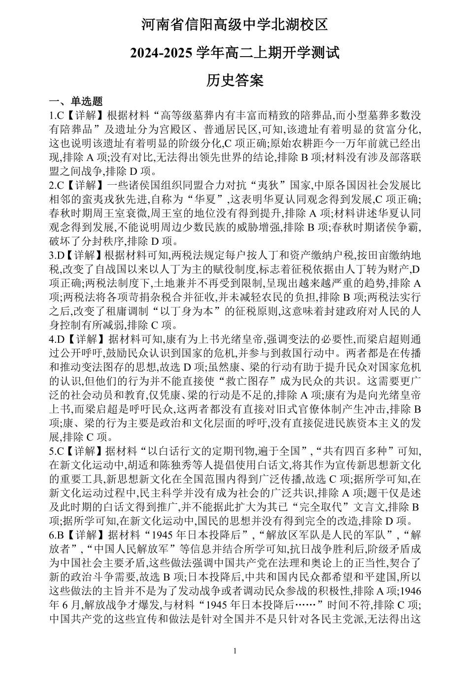 河南省信阳高级中学北湖校区2024-2025学年高二上期开学测试历史答案.pdf_第1页