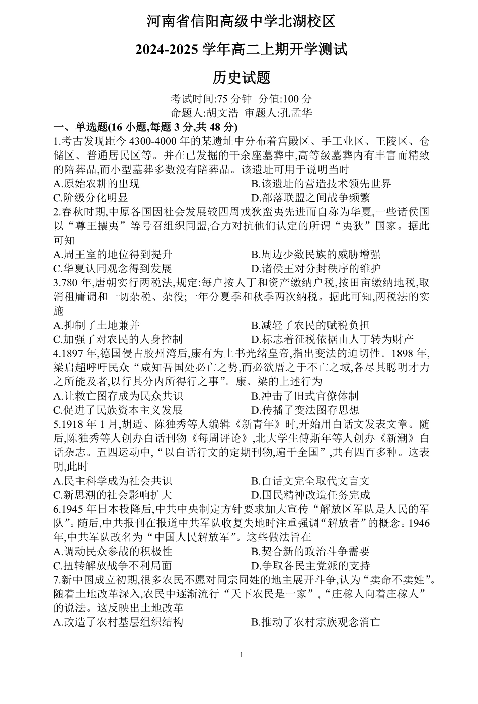 河南省信阳高级中学北湖校区2024-2025学年高二上期开学测试历史试题.pdf_第1页