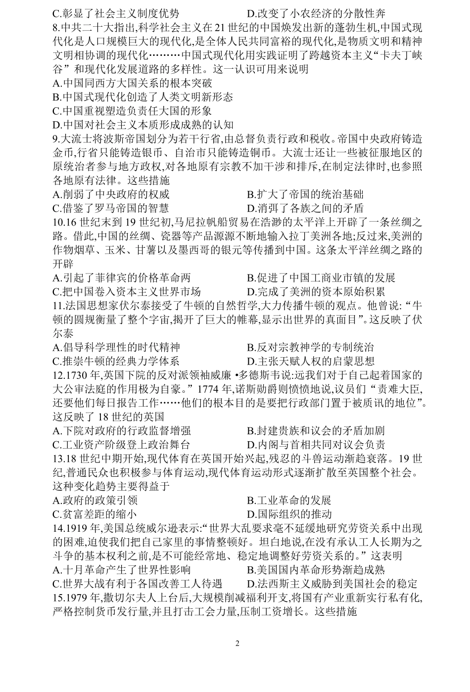河南省信阳高级中学北湖校区2024-2025学年高二上期开学测试历史试题.pdf_第2页