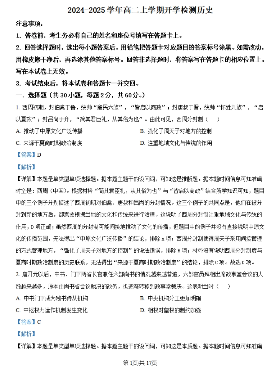 河南省许昌高级中学2024-2025学年高二上学期开学检测历史试题（解析版）.pdf_第1页