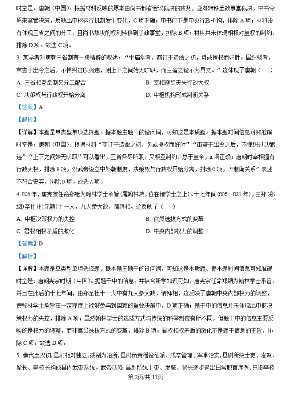 河南省许昌高级中学2024-2025学年高二上学期开学检测历史试题（解析版）.pdf_第2页