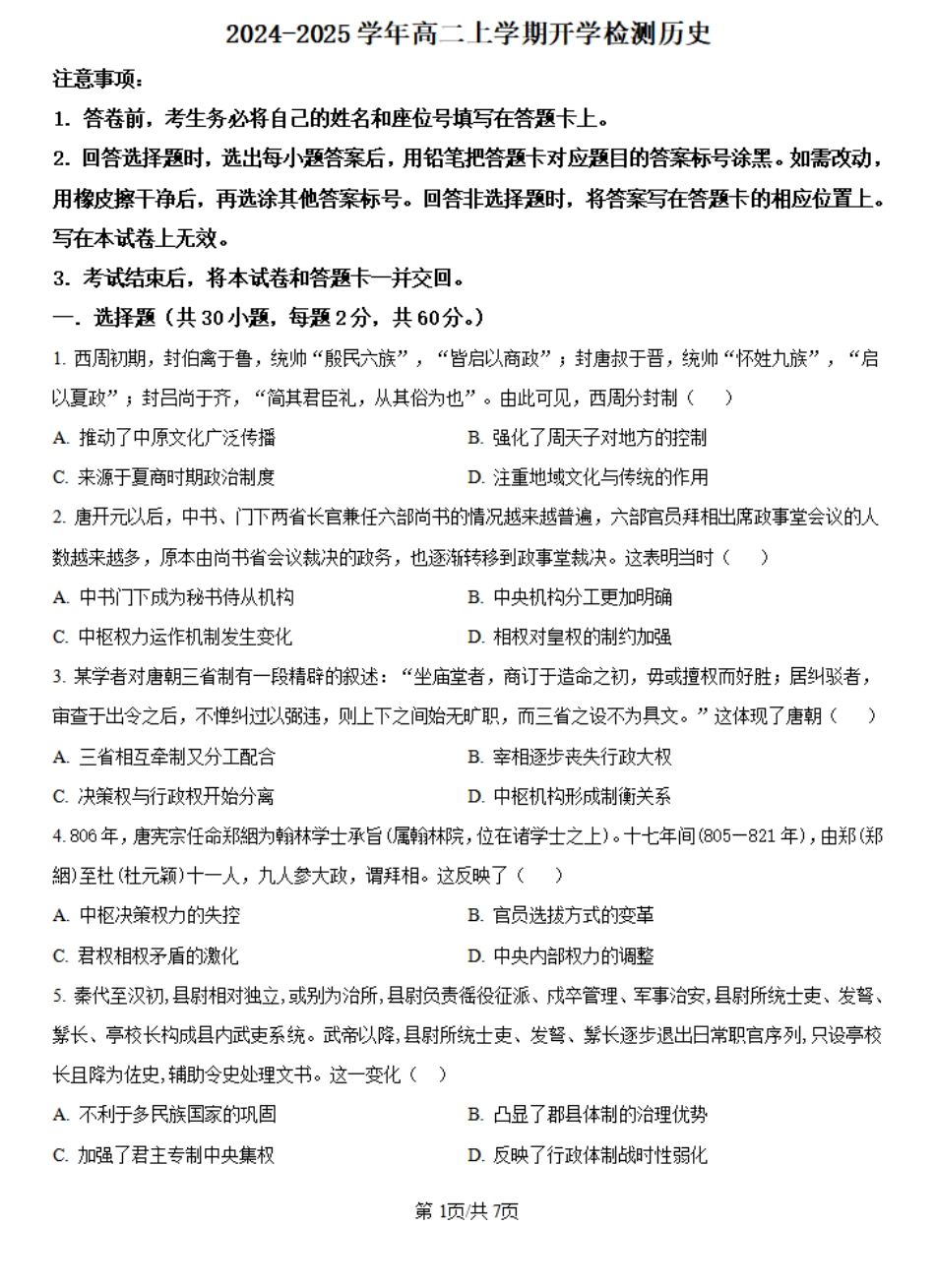 河南省许昌高级中学2024-2025学年高二上学期开学检测历史试题（原卷版）.pdf_第1页