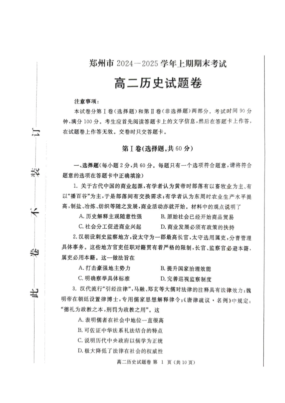 河南省郑州市2024-2025学年高二上学期期末考试 历史含答案.pdf_第1页