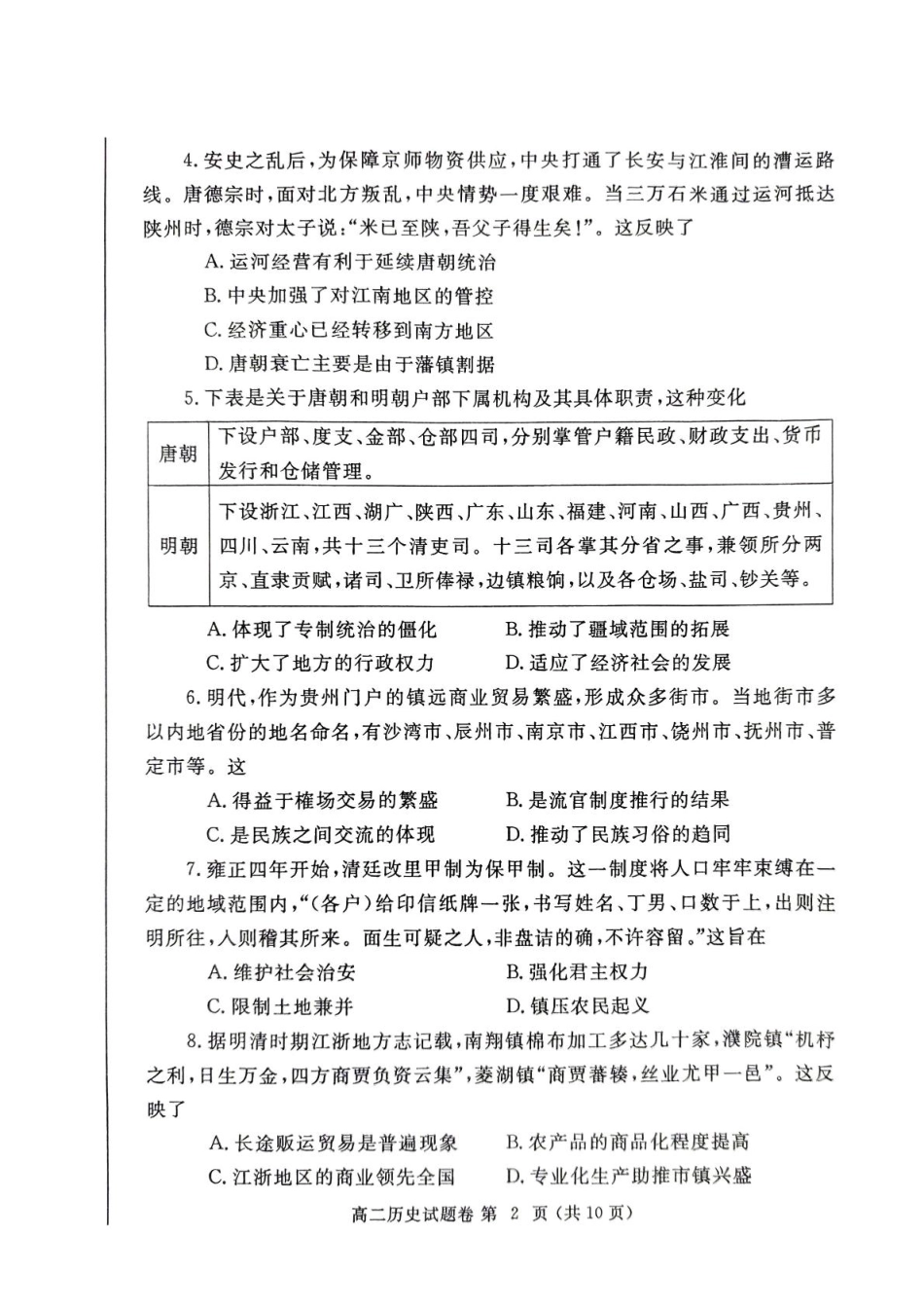 河南省郑州市2024-2025学年高二上学期期末考试 历史含答案.pdf_第2页