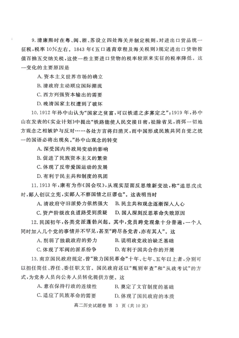 河南省郑州市2024-2025学年高二上学期期末考试 历史含答案.pdf_第3页