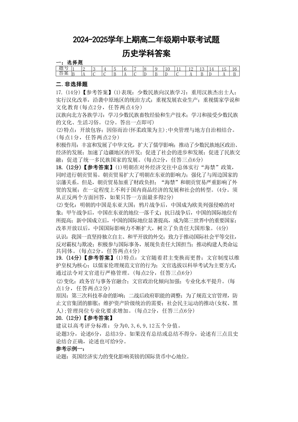 河南省郑州市十校2024-2025学年高二上学期11月期中联考历史答案.pdf_第1页