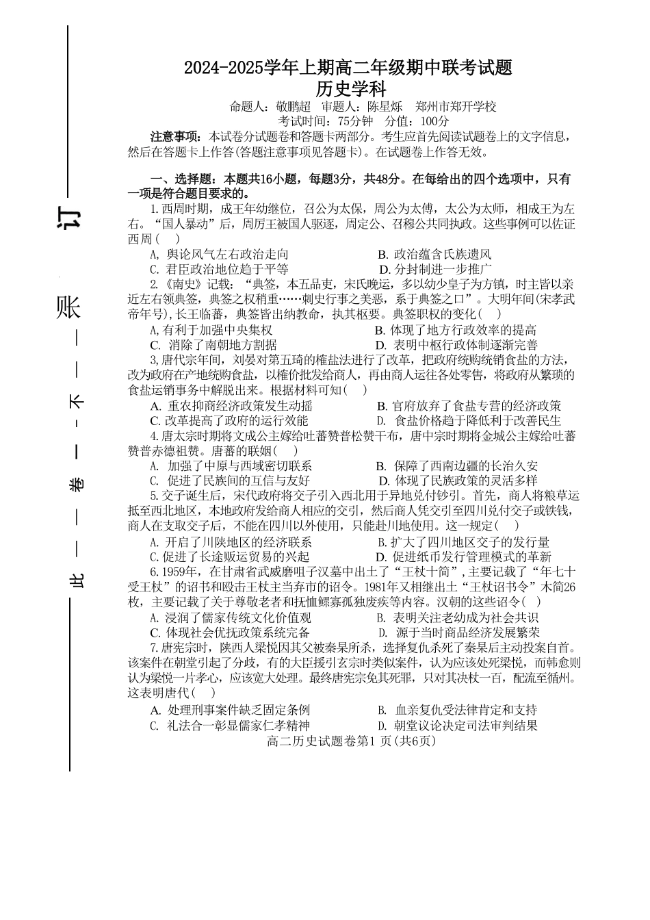 河南省郑州市十校2024-2025学年高二上学期11月期中联考历史试卷.pdf_第1页