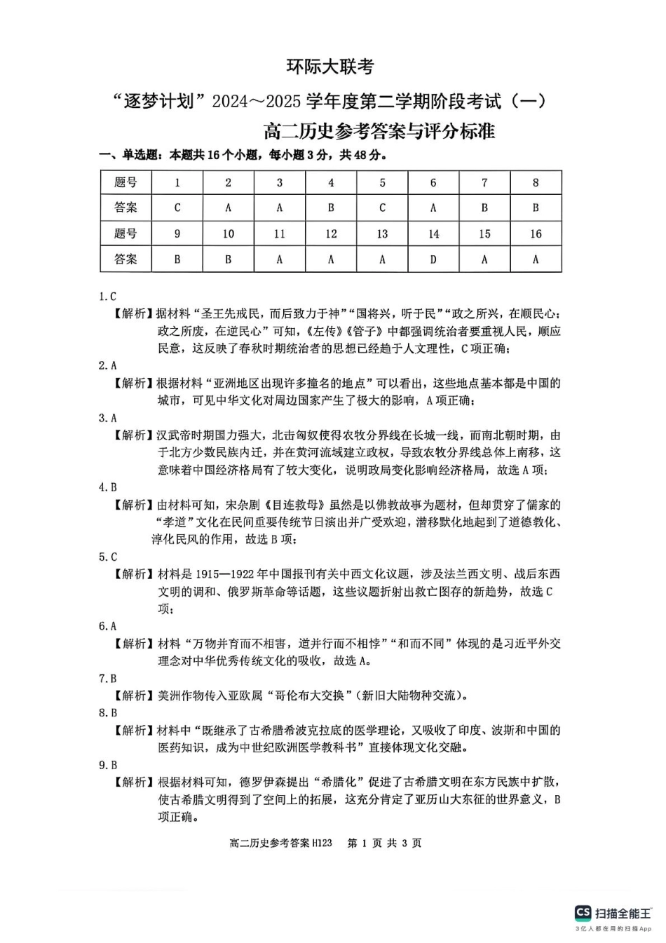 河南省驻马店市环际大联考2024-2025学年高二下学期阶段考试（一）历史答案.pdf_第1页