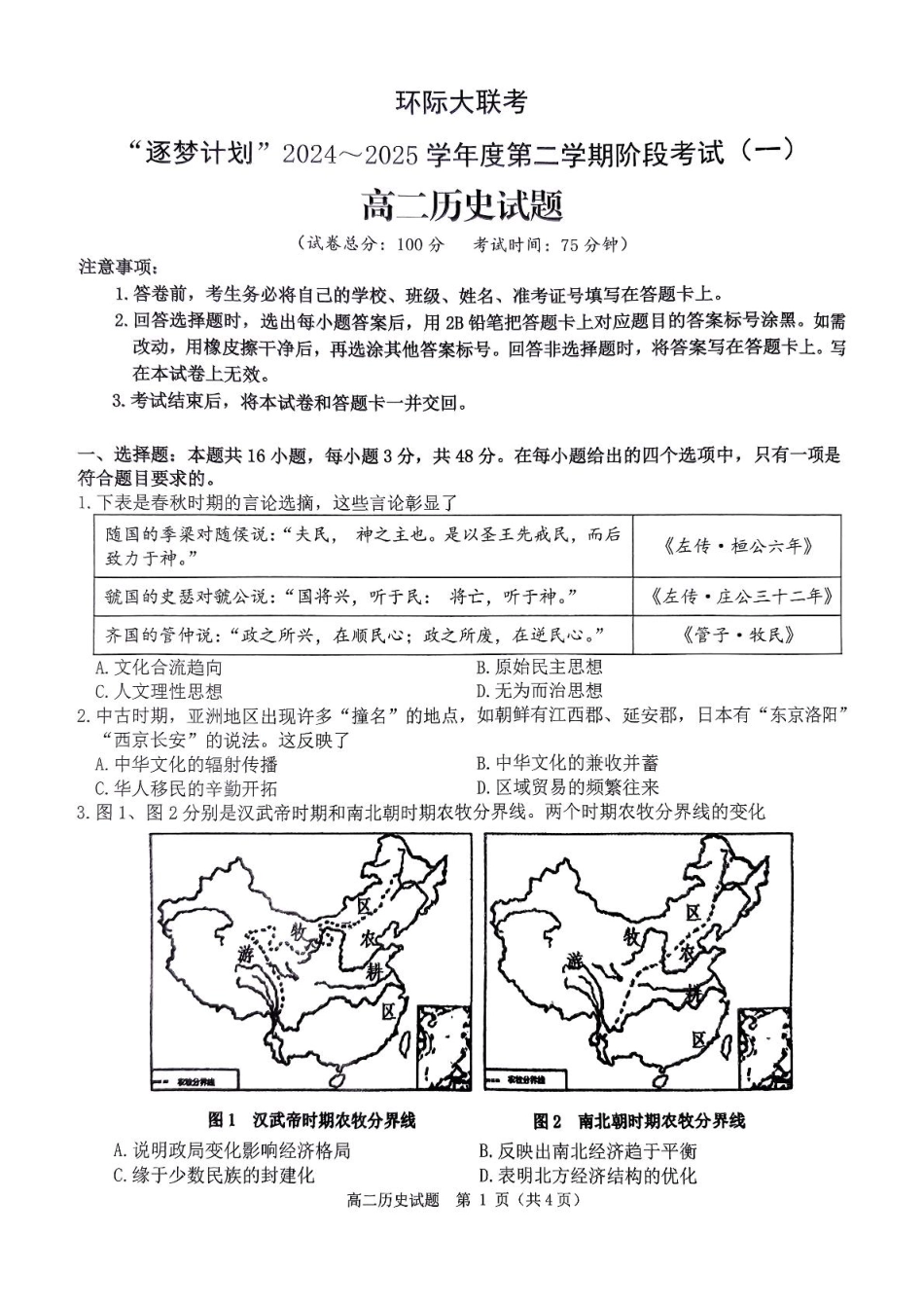 河南省驻马店市环际大联考2024-2025学年高二下学期阶段考试（一）历史试题.pdf_第1页