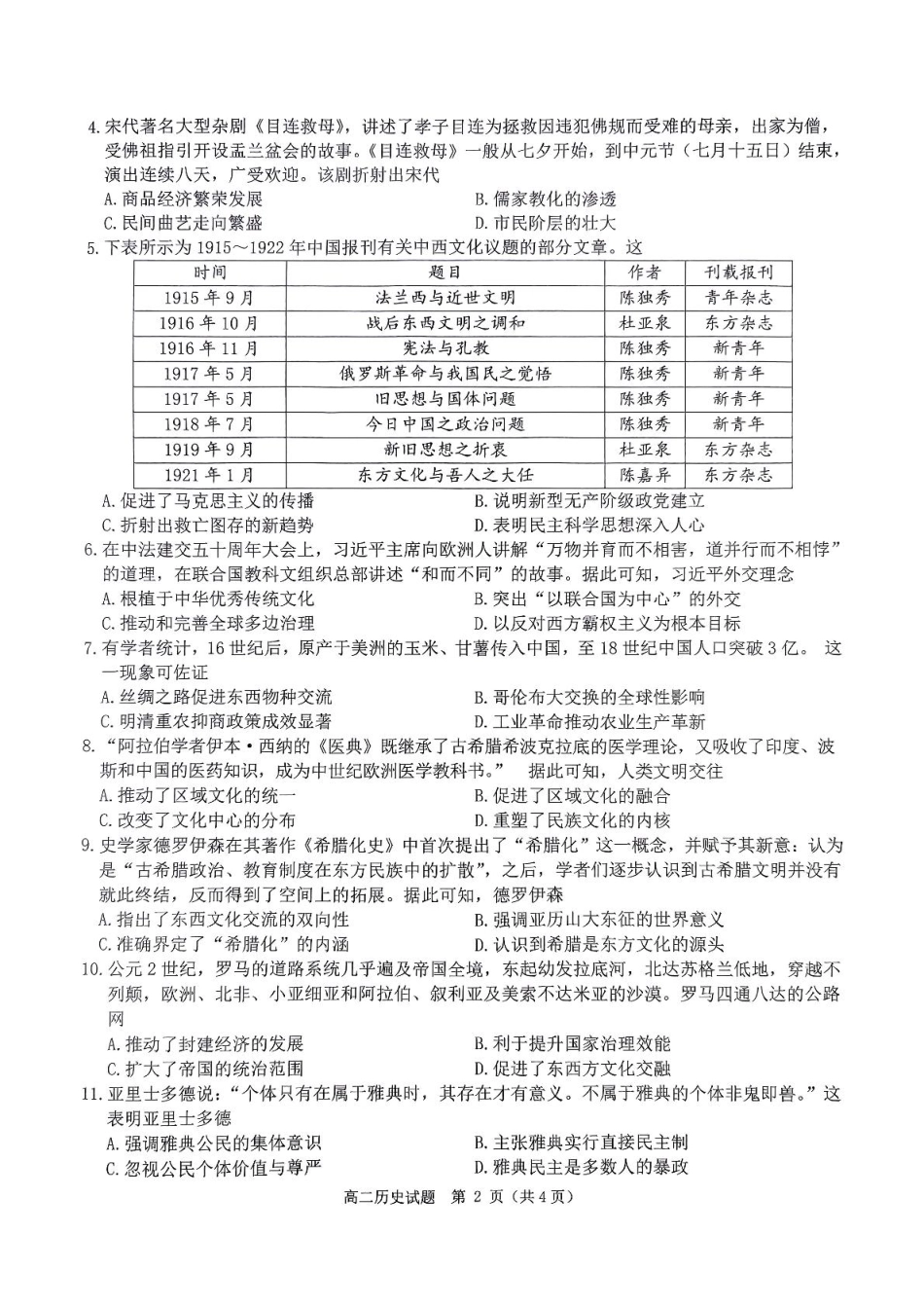 河南省驻马店市环际大联考2024-2025学年高二下学期阶段考试（一）历史试题.pdf_第2页