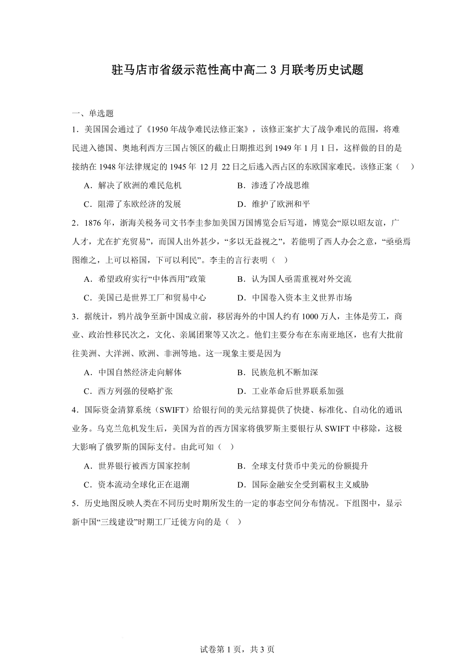 河南省驻马店市省级示范性高中2024-2025学年高二下学期3月联考试题 历史（含答案）.pdf_第1页