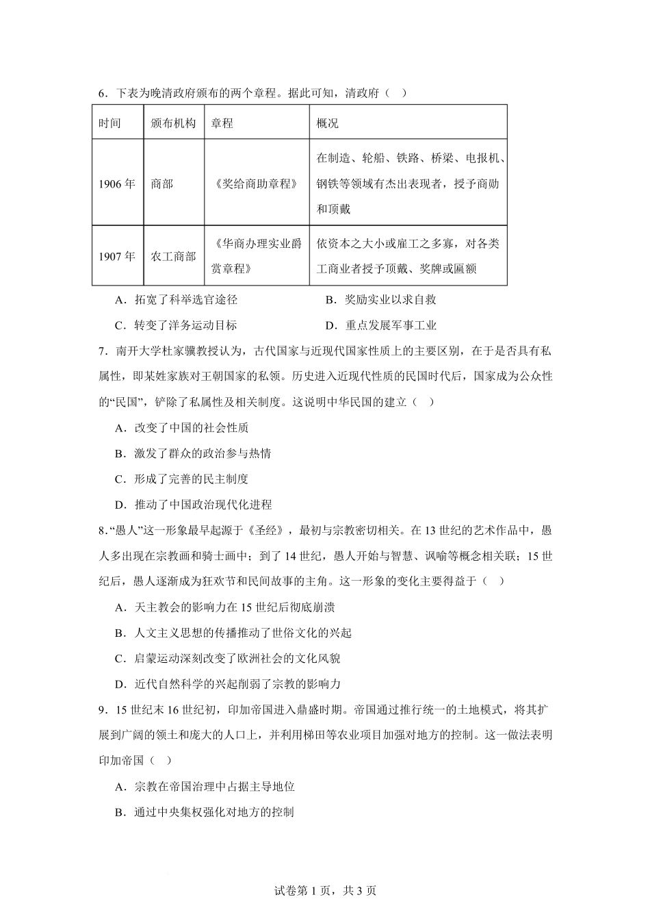 河南省驻马店市省级示范性高中2024-2025学年高二下学期3月联考试题 历史（含答案）.pdf_第3页