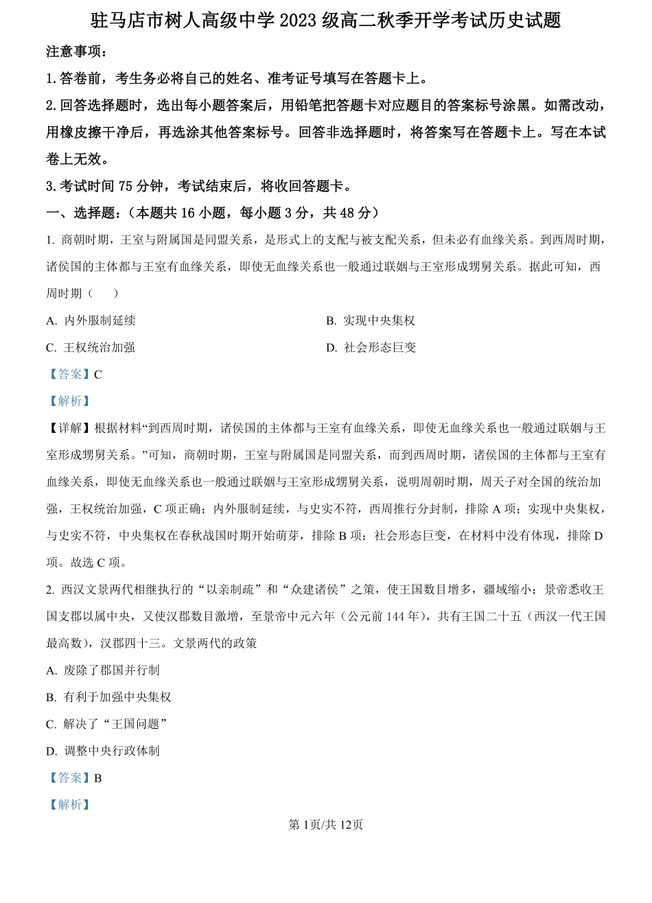 河南省驻马店市树人高级中学2024-2025学年高二上学期开学考试历史试题（解析版）.pdf_第1页