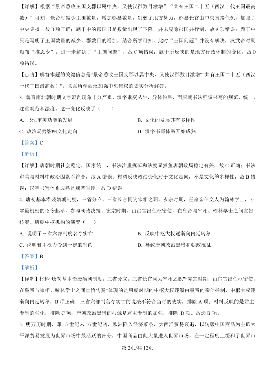 河南省驻马店市树人高级中学2024-2025学年高二上学期开学考试历史试题（解析版）.pdf_第2页