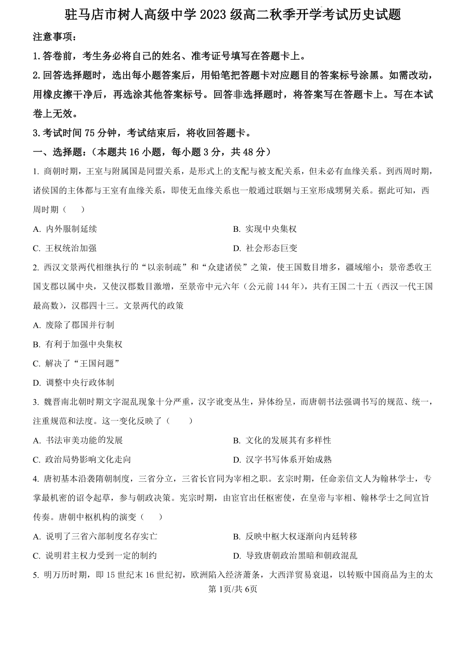 河南省驻马店市树人高级中学2024-2025学年高二上学期开学考试历史试题（原卷版）.pdf_第1页