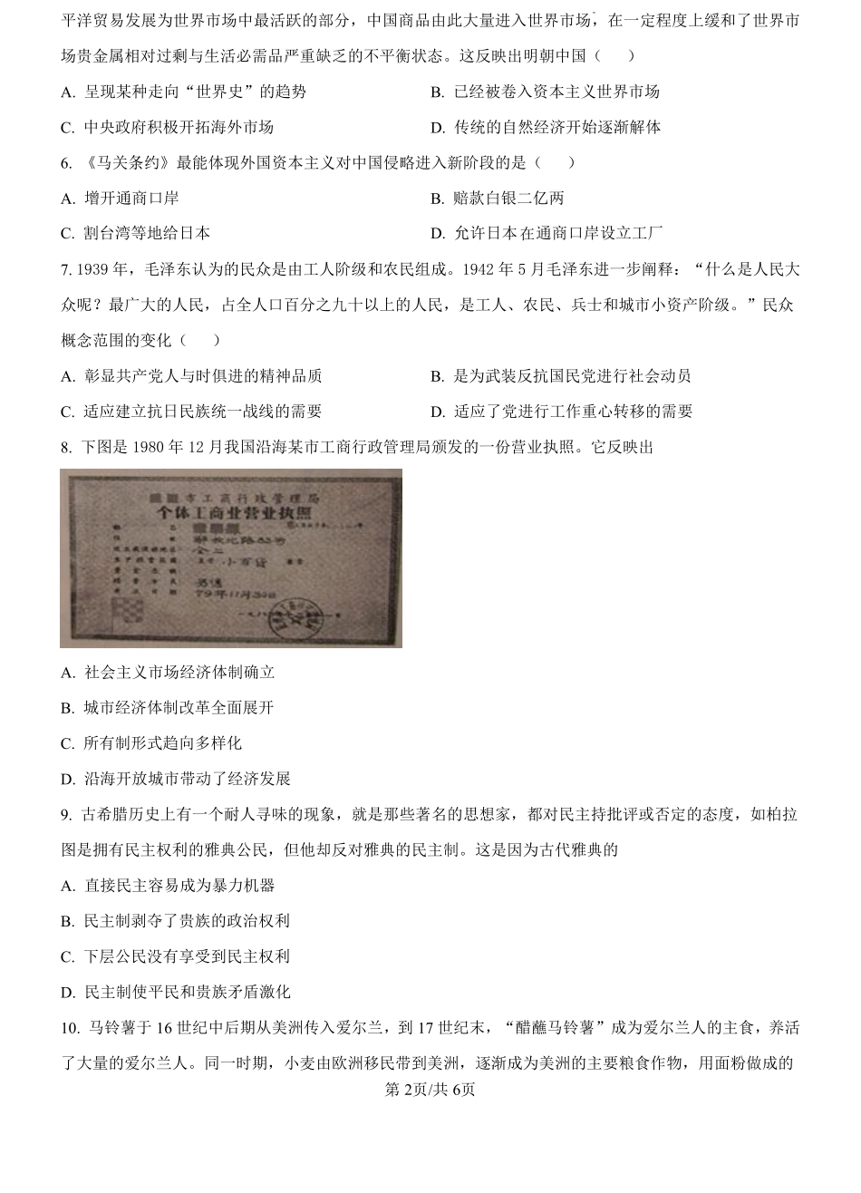 河南省驻马店市树人高级中学2024-2025学年高二上学期开学考试历史试题（原卷版）.pdf_第2页