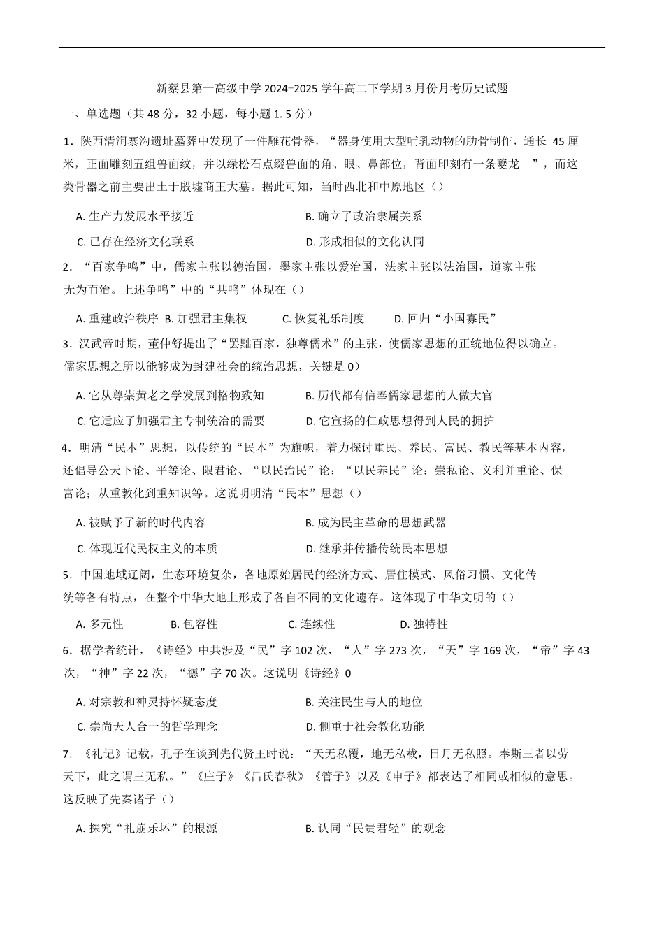 河南省驻马店市新蔡县第一高级中学2024-2025学年高二下学期3月月考历史试题（含答案）.pdf_第1页