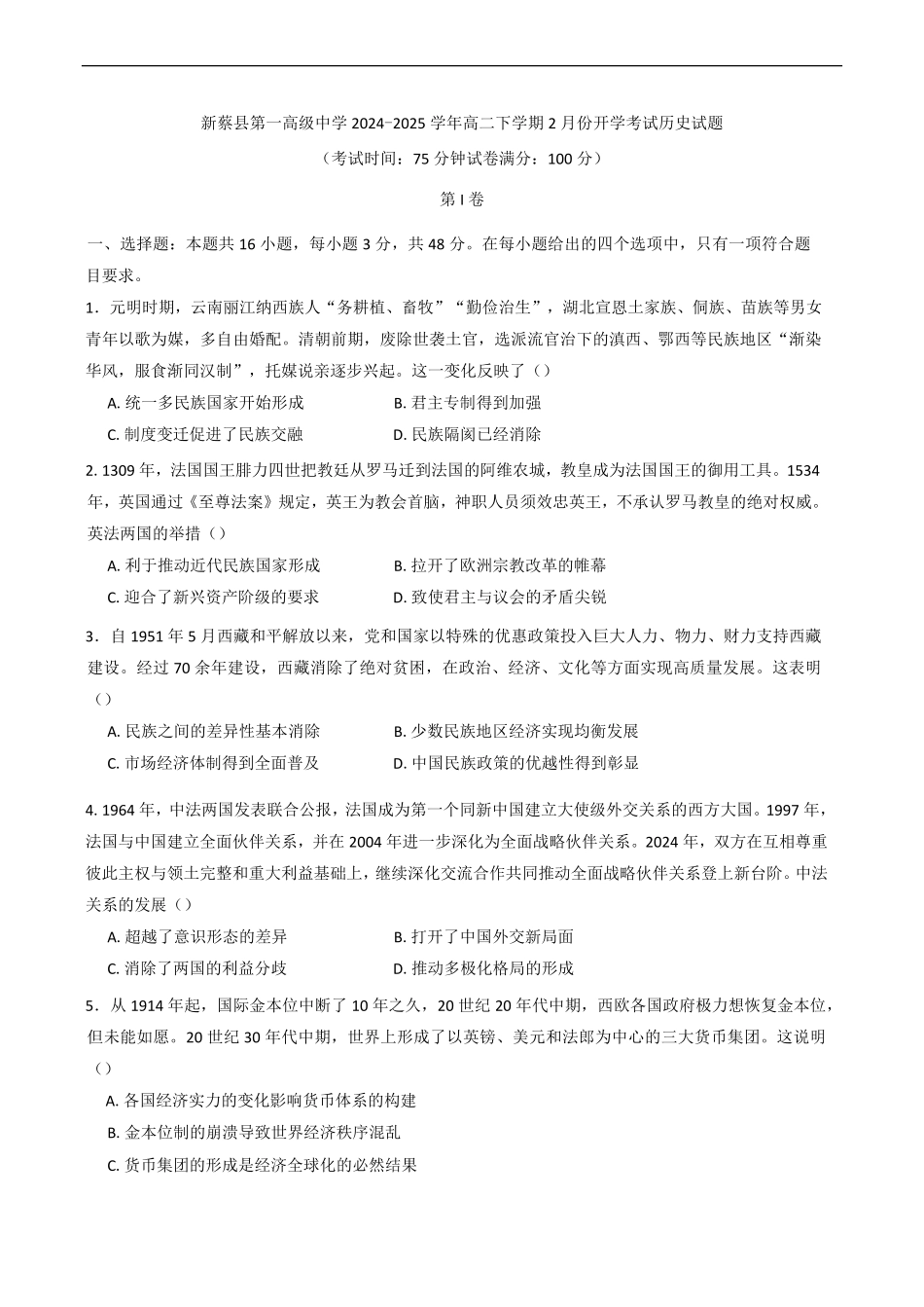 河南省驻马店市新蔡县第一高级中学2024-2025学年高二下学期开学考试历史试题（含答案）.pdf_第1页
