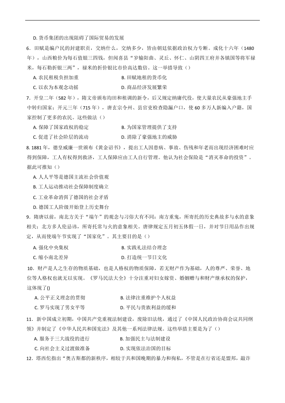 河南省驻马店市新蔡县第一高级中学2024-2025学年高二下学期开学考试历史试题（含答案）.pdf_第2页