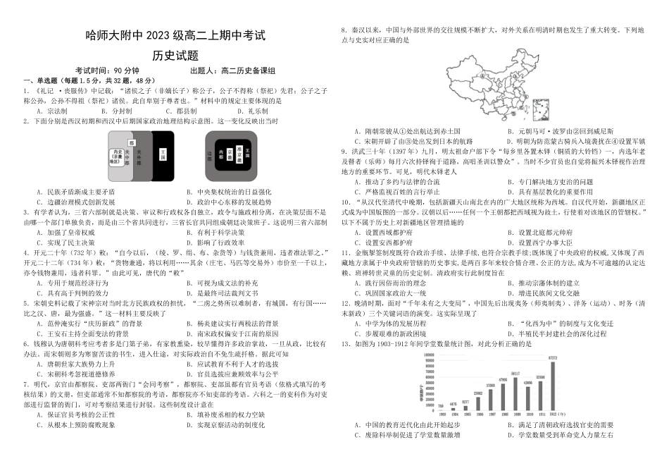 黑龙江省哈尔滨师范大学附属中学2024-2025学年高二上学期期中考试 历史含答案.pdf_第1页