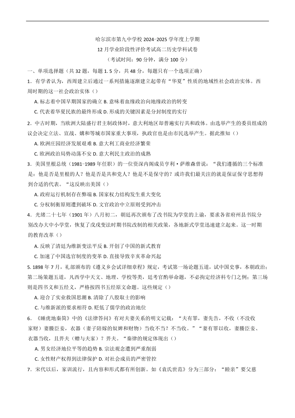 黑龙江省哈尔滨市第九中学校2024-2025学年高二上学期12月月考历史试卷（含答案）.pdf_第1页