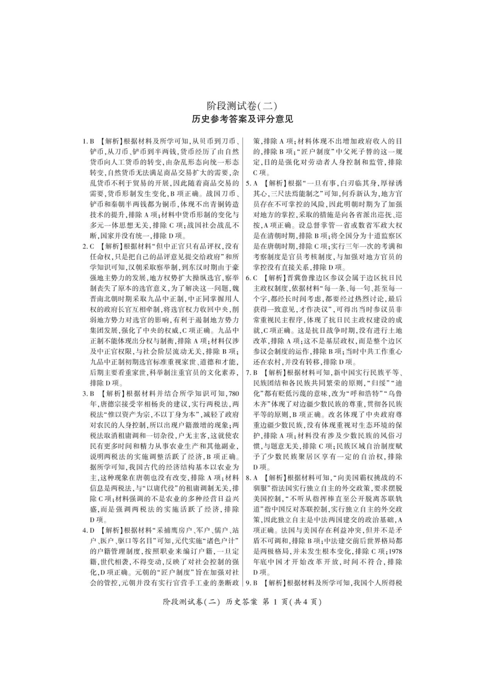 黑龙江省龙东地区2024-2025学年高二上学期阶段测试（二）（期中） 历史答案.pdf_第1页