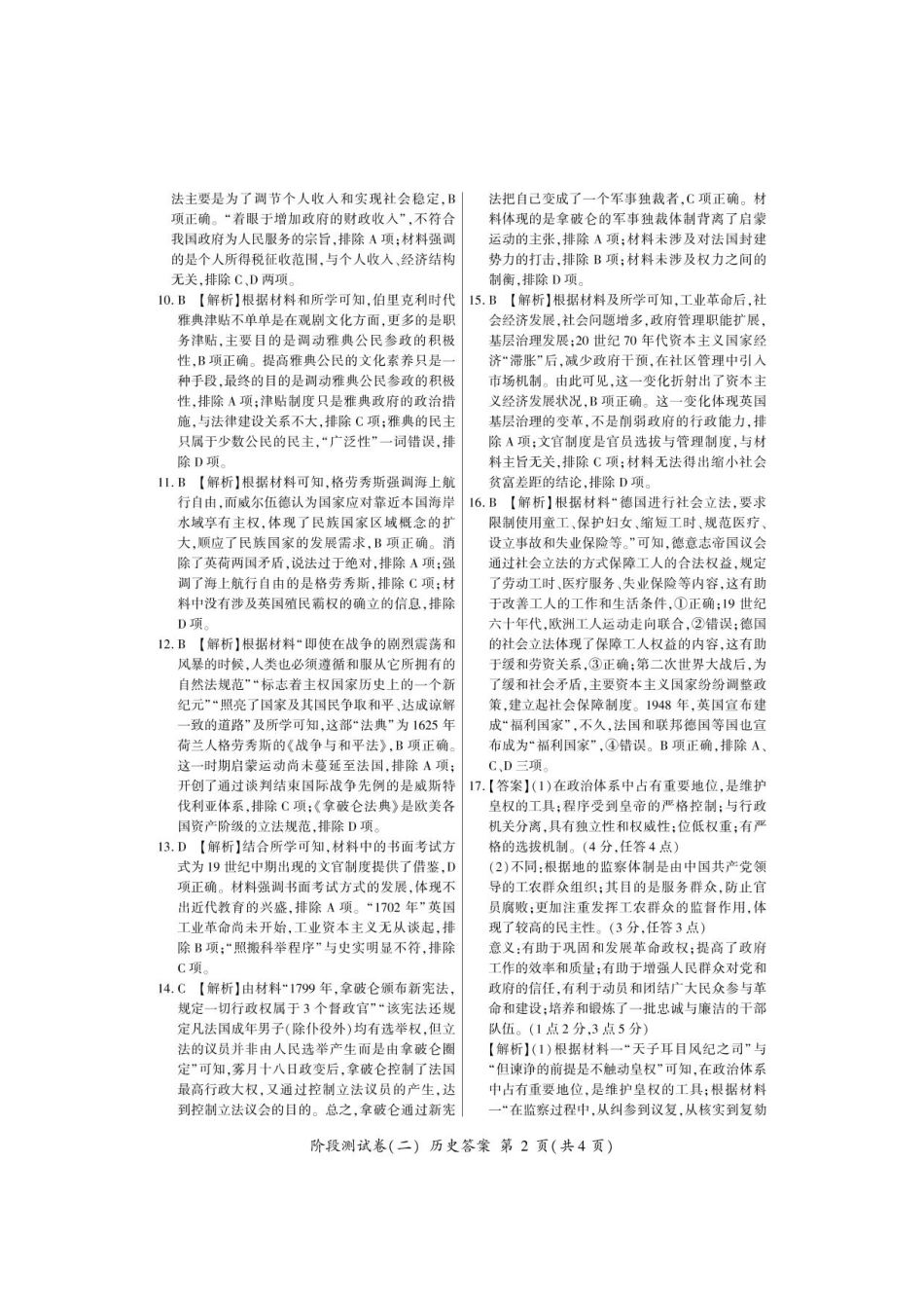 黑龙江省龙东地区2024-2025学年高二上学期阶段测试（二）（期中） 历史答案.pdf_第2页