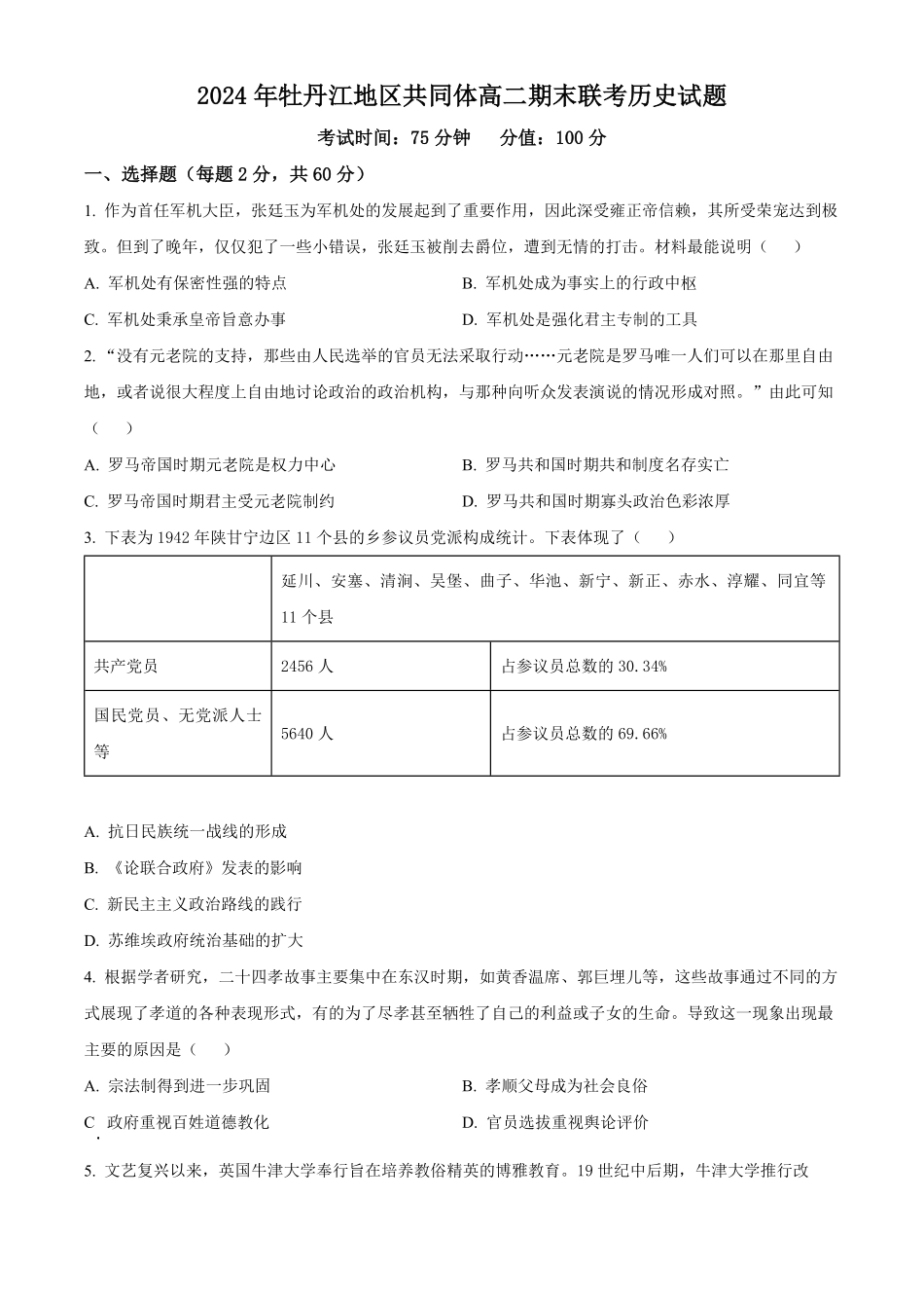 黑龙江省牡丹江地区共同体2024-2025学年高二上学期期末考试 历史试题.pdf_第1页