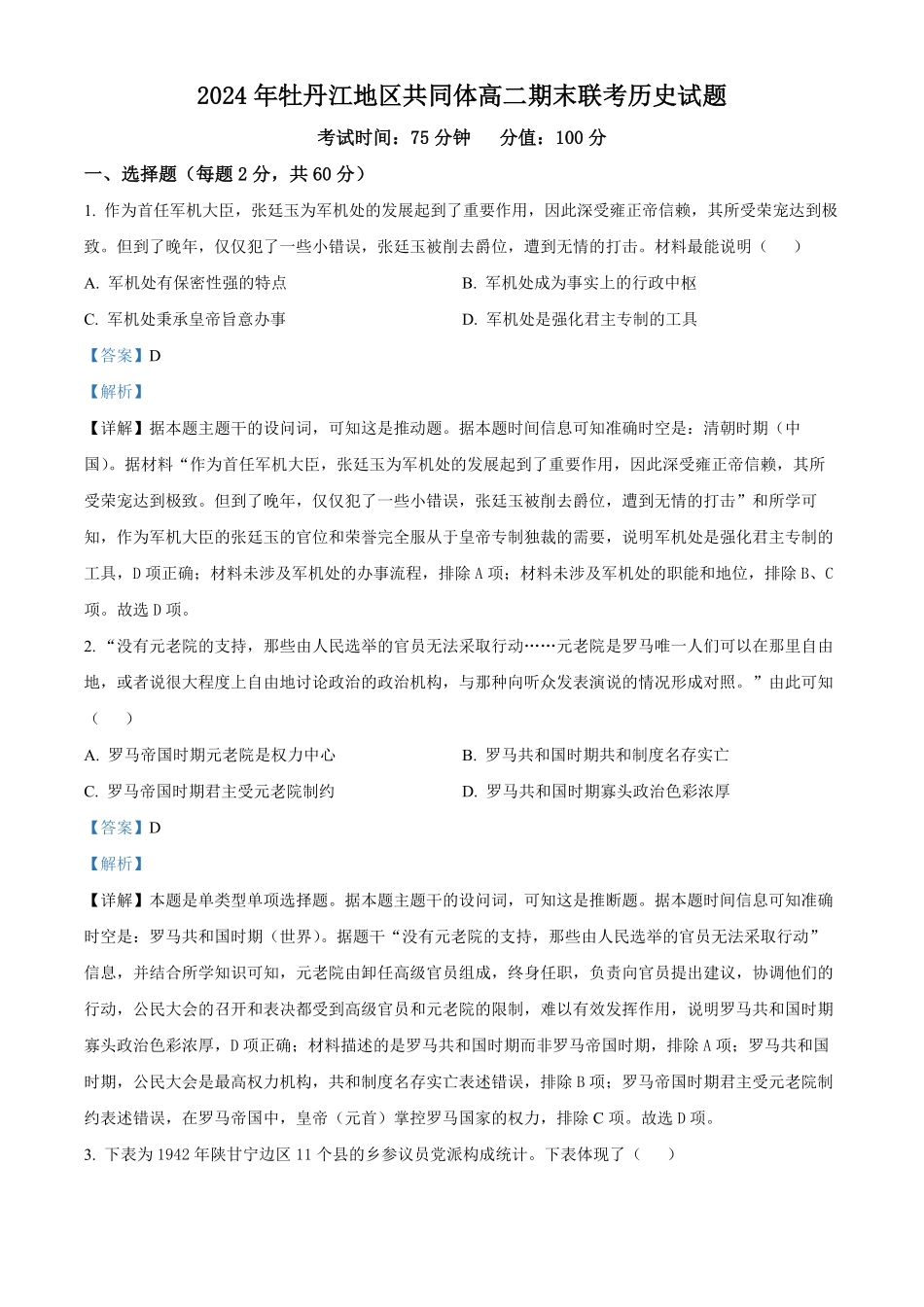 黑龙江省牡丹江地区共同体2024-2025学年高二上学期期末考试 历史试题含解析.pdf_第1页