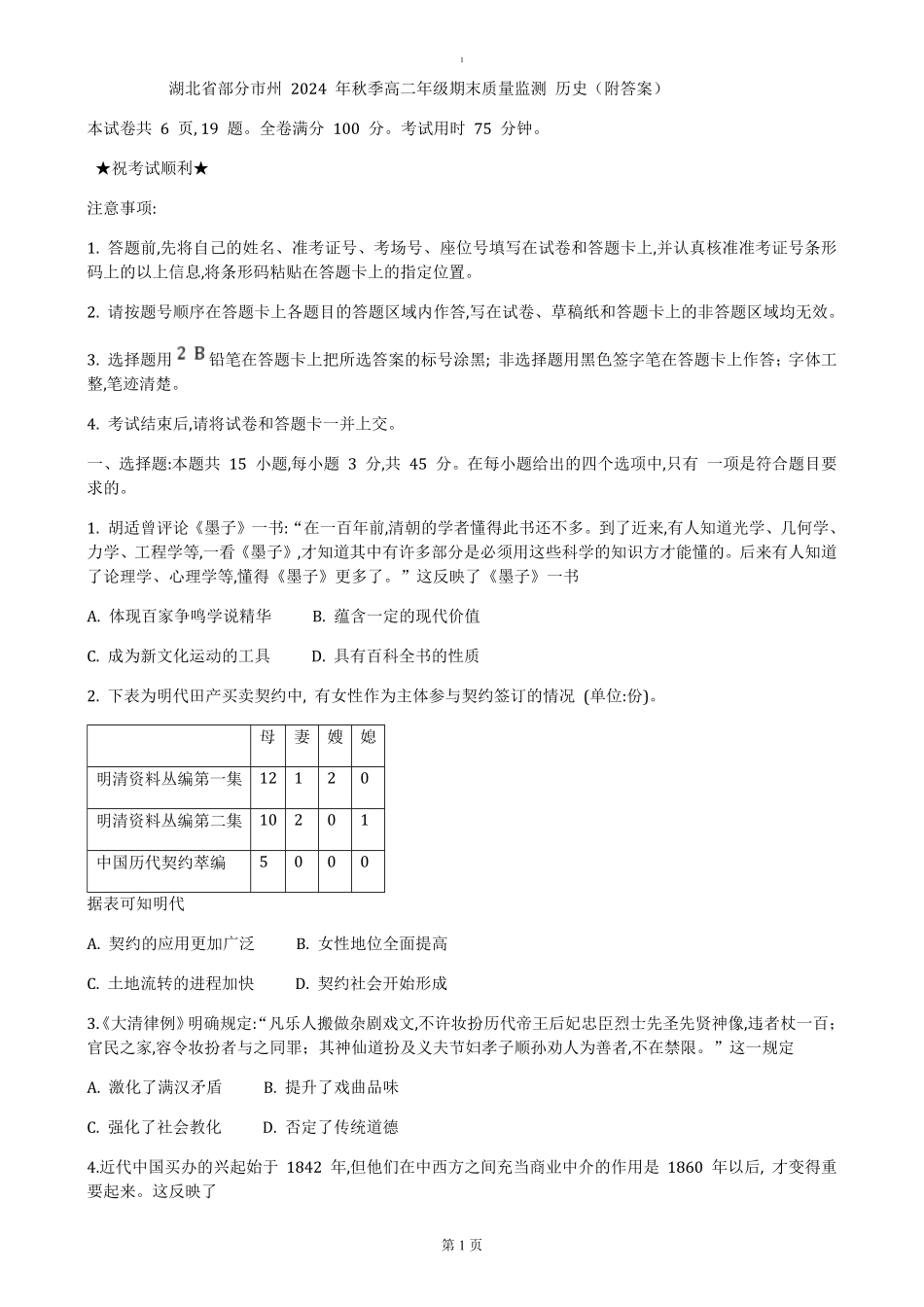 湖北省部分市州2024-2025学年高二上学期期末质量监测历史试卷（含答案）.pdf_第1页