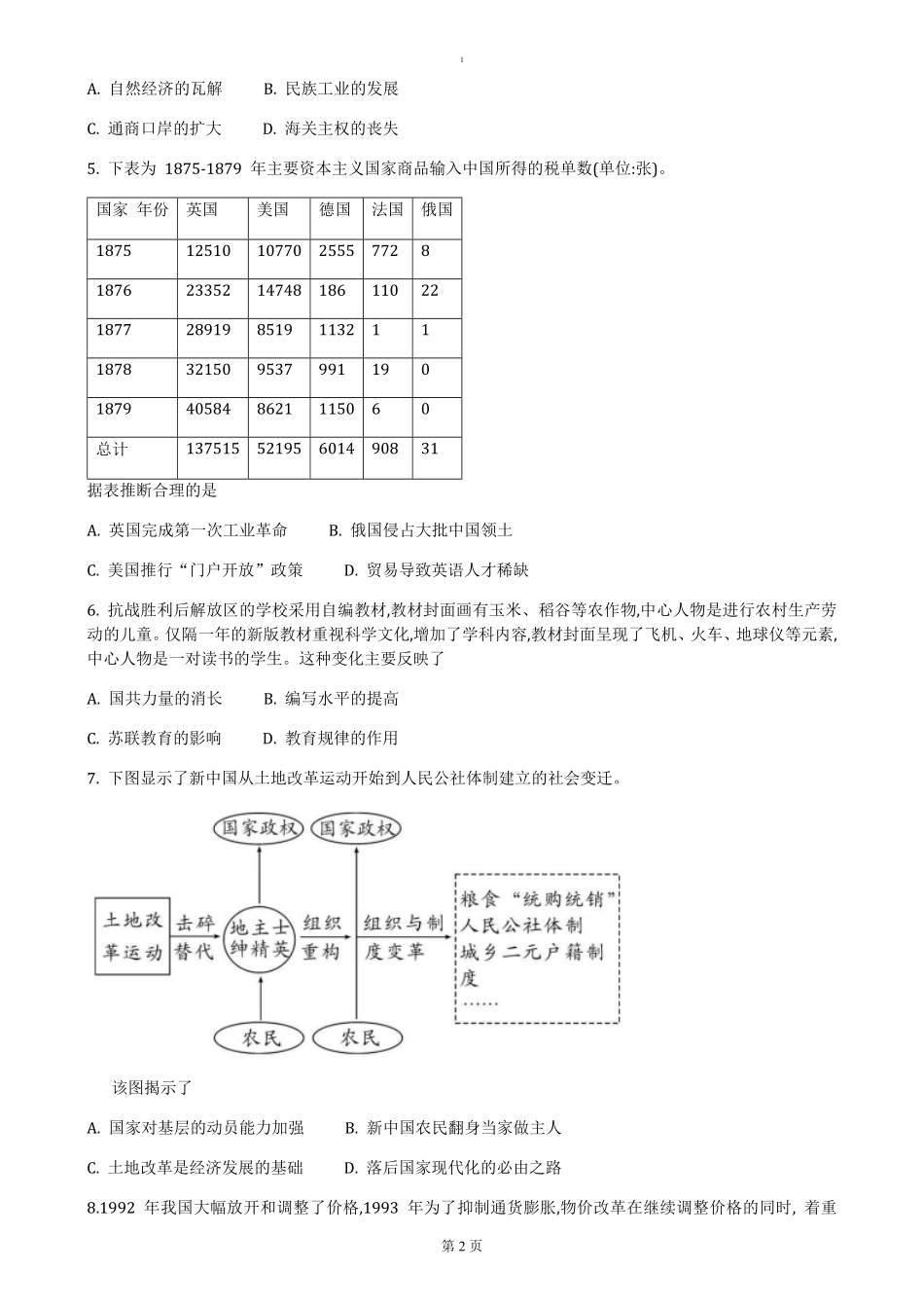 湖北省部分市州2024-2025学年高二上学期期末质量监测历史试卷（含答案）.pdf_第2页