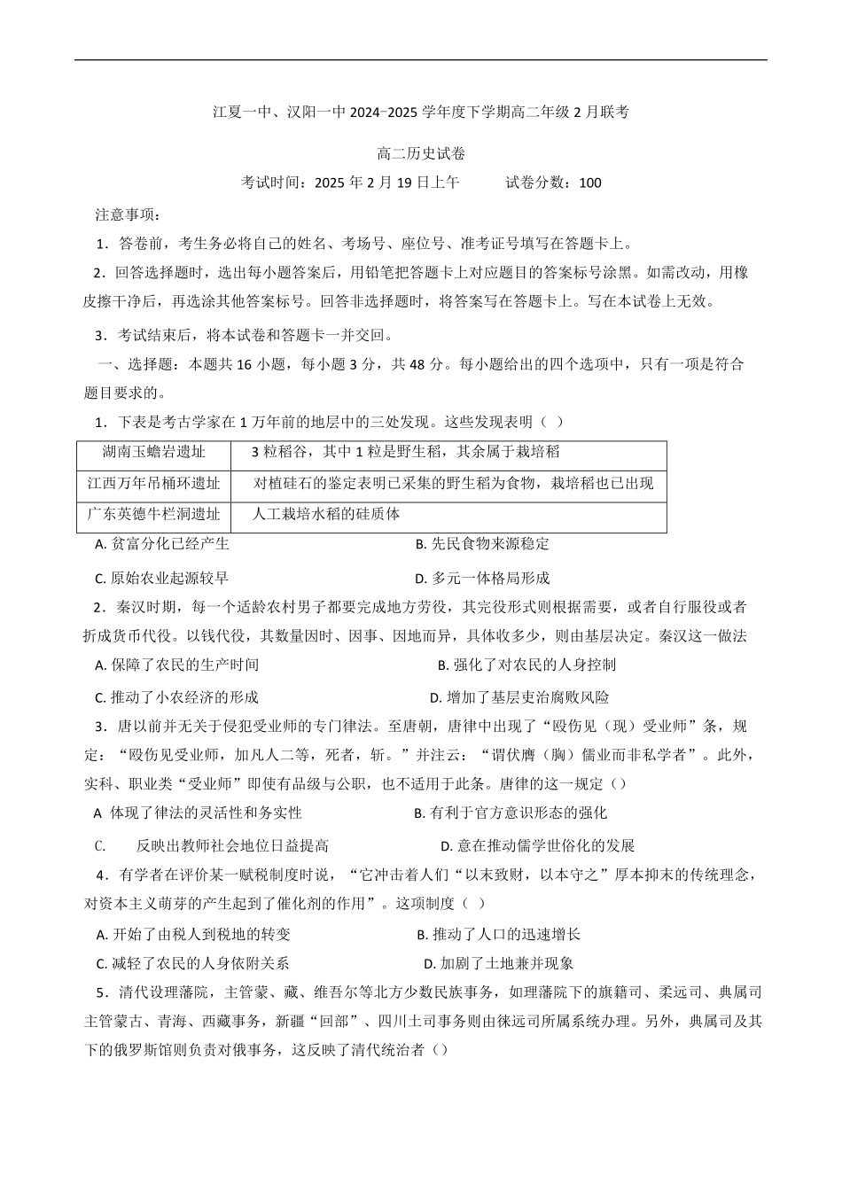 湖北省汉阳一中、江夏一中、洪山高中2024-2025学年高二下学期2月联考历史试卷（含答案）.pdf_第1页
