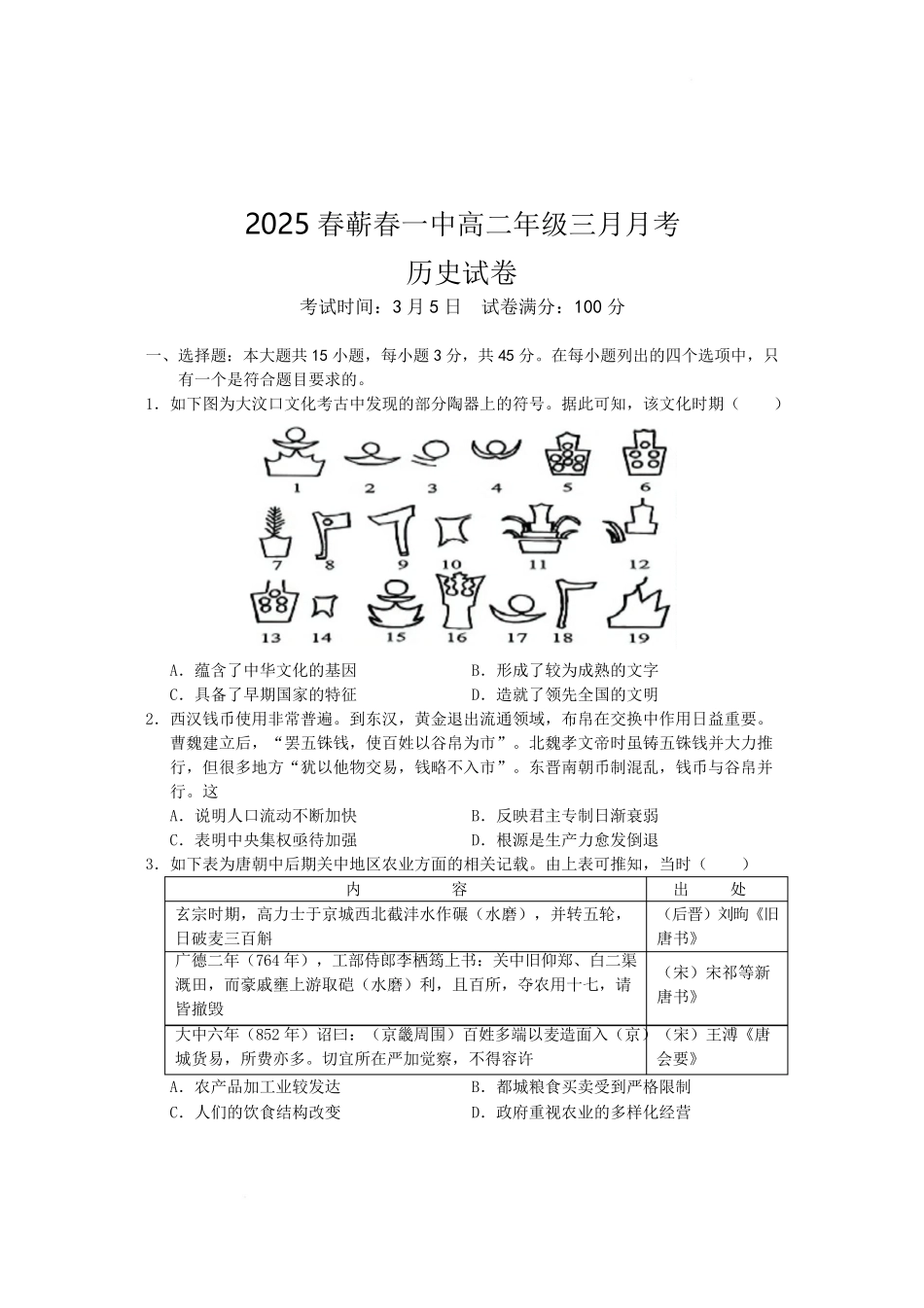 湖北省黄冈市蕲春县第一高级中学2024-2025学年高二下学期3月月考 历史.pdf_第1页