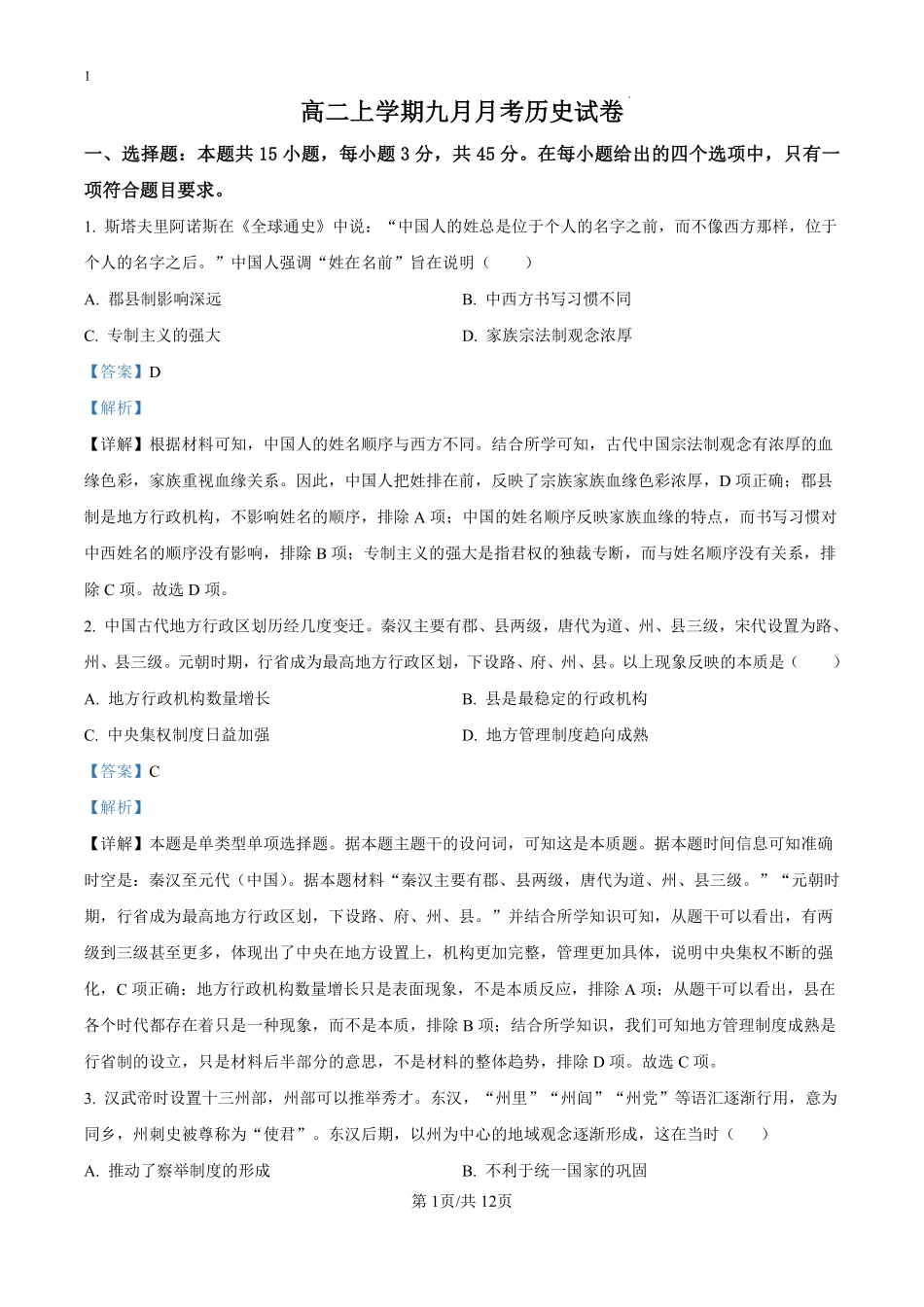 湖北省黄冈市浠水县实验高级中学2024-2025学年高二上学期九月月考历史试题（解析版）.pdf_第1页