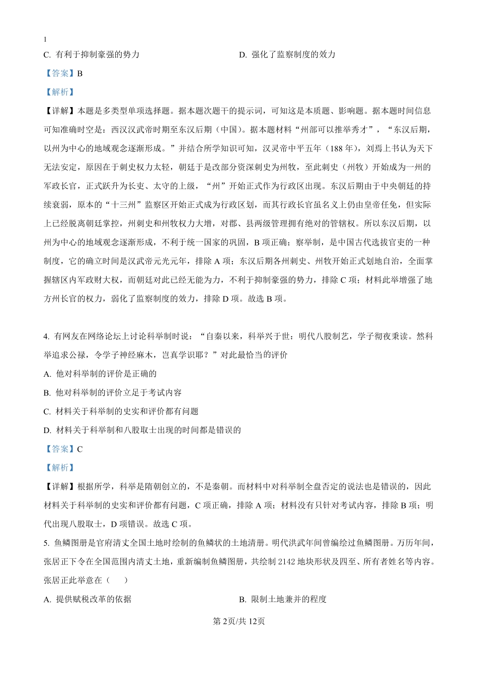 湖北省黄冈市浠水县实验高级中学2024-2025学年高二上学期九月月考历史试题（解析版）.pdf_第2页