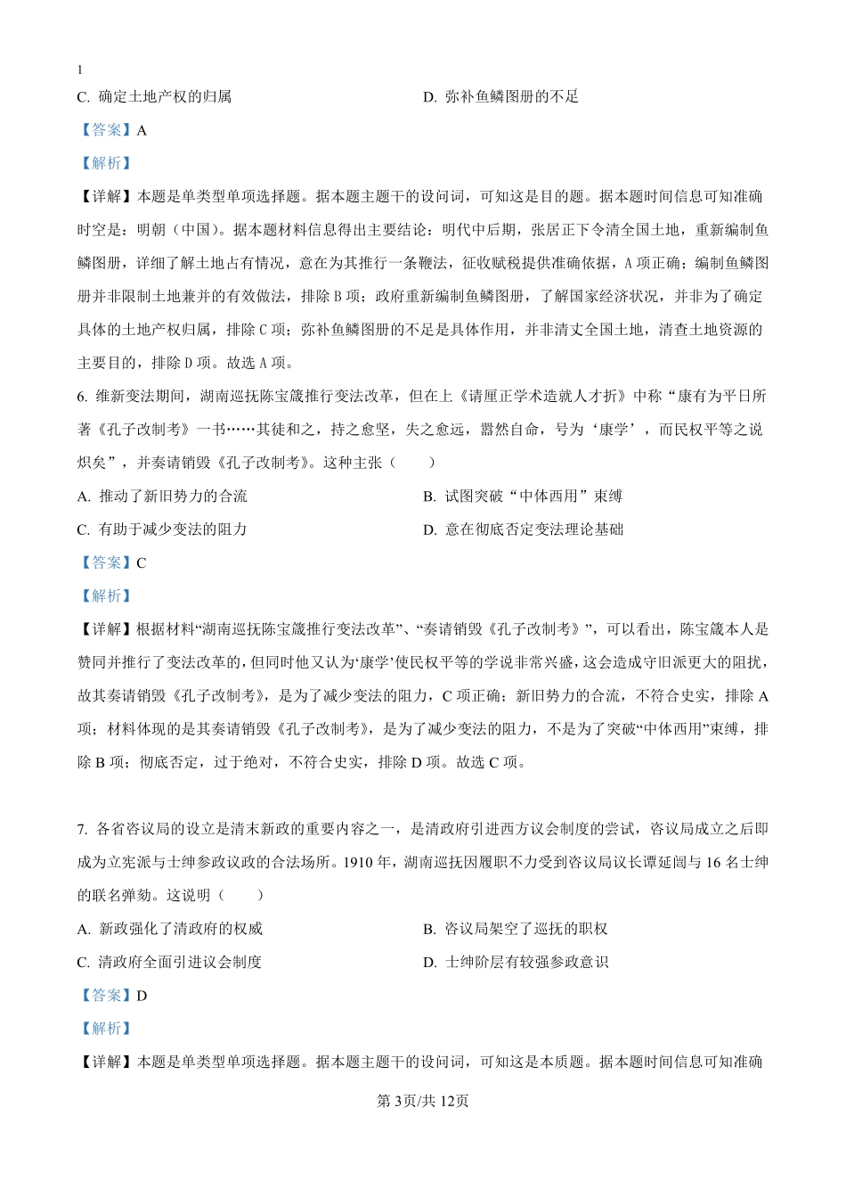 湖北省黄冈市浠水县实验高级中学2024-2025学年高二上学期九月月考历史试题（解析版）.pdf_第3页