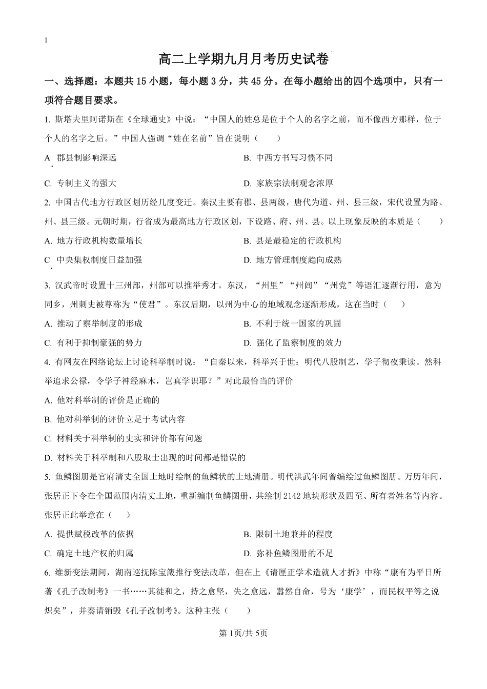 湖北省黄冈市浠水县实验高级中学2024-2025学年高二上学期九月月考历史试题（原卷版）.pdf_第1页