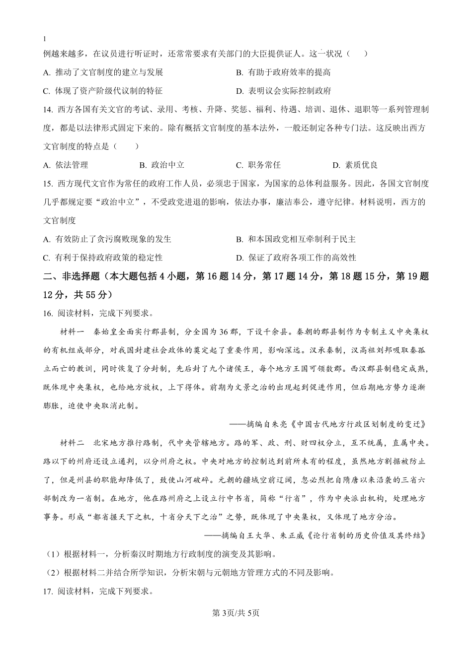 湖北省黄冈市浠水县实验高级中学2024-2025学年高二上学期九月月考历史试题（原卷版）.pdf_第3页