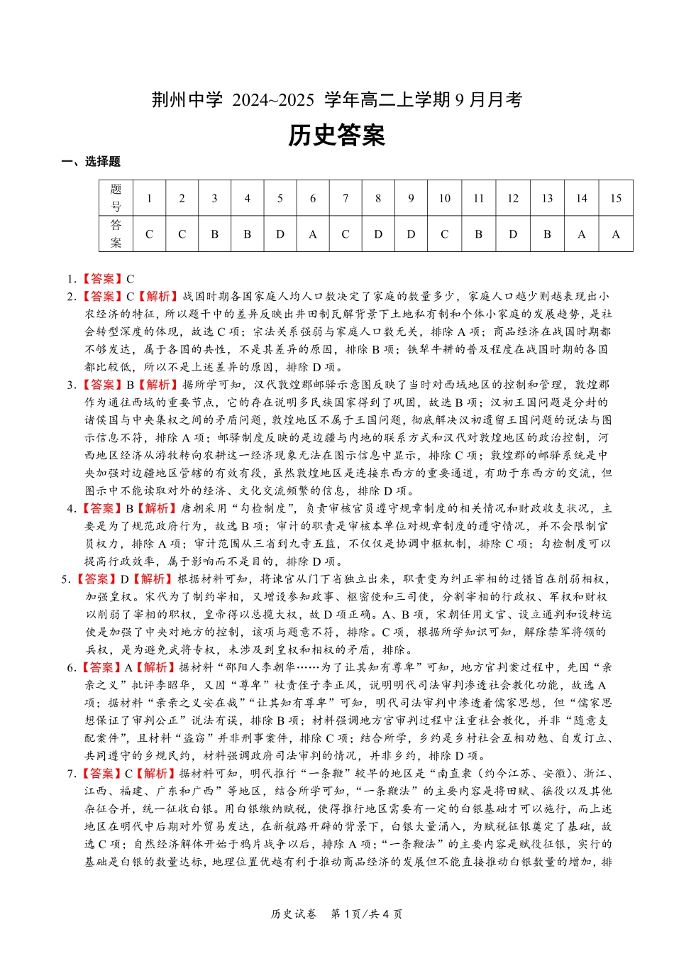 湖北省荆州中学2024-2025学年高二上学期9月月考历史试题解析.pdf_第1页