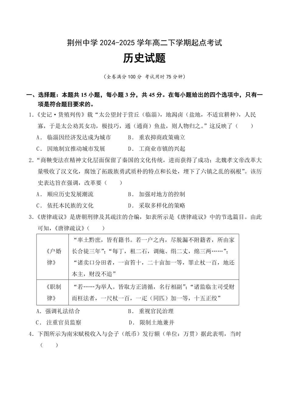 湖北省荆州中学2024-2025学年高二下学期起点考试 历史试卷.pdf_第1页