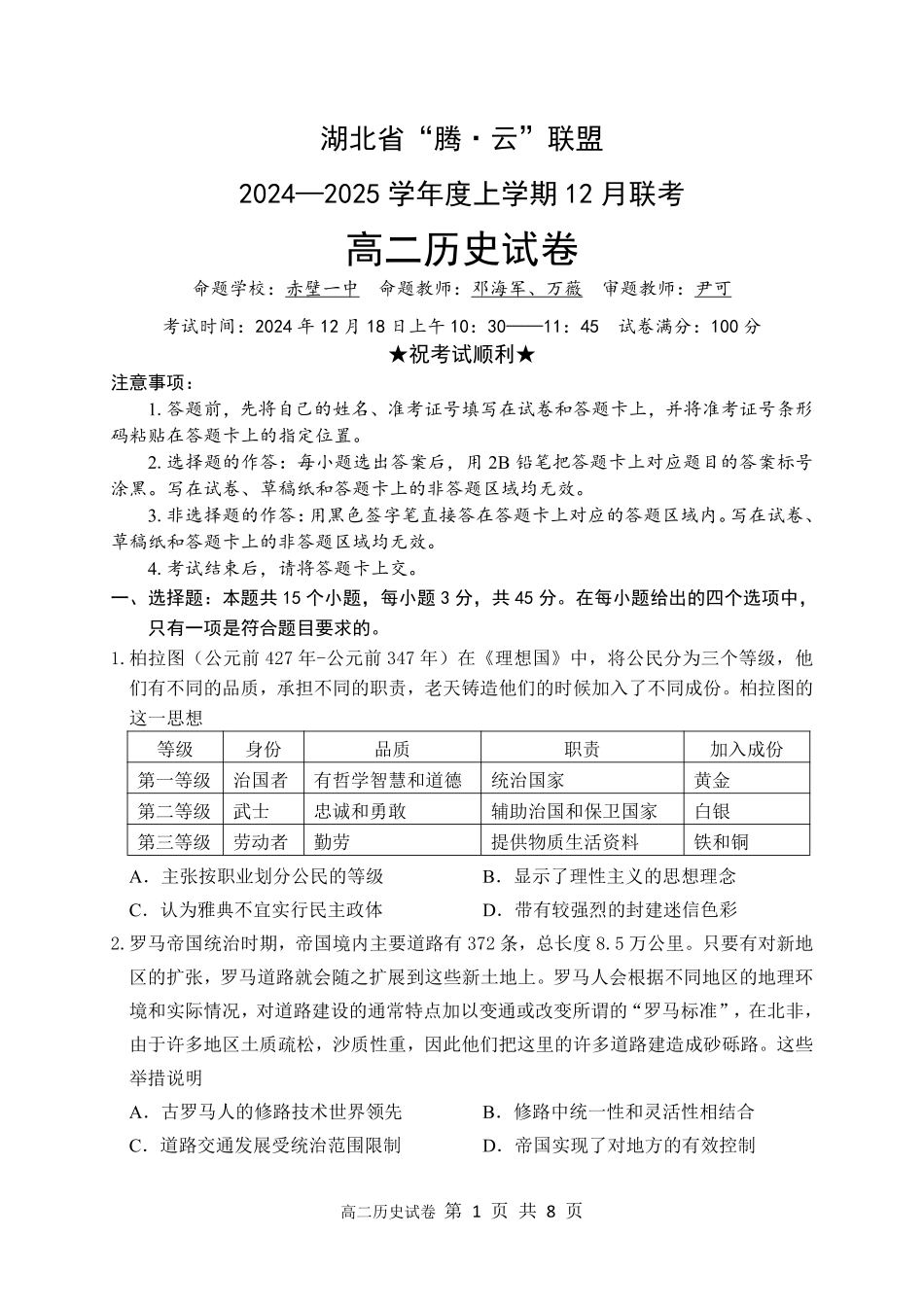 湖北省腾云联盟2024-2025学年高二上学期12月联考历史试卷.pdf_第1页