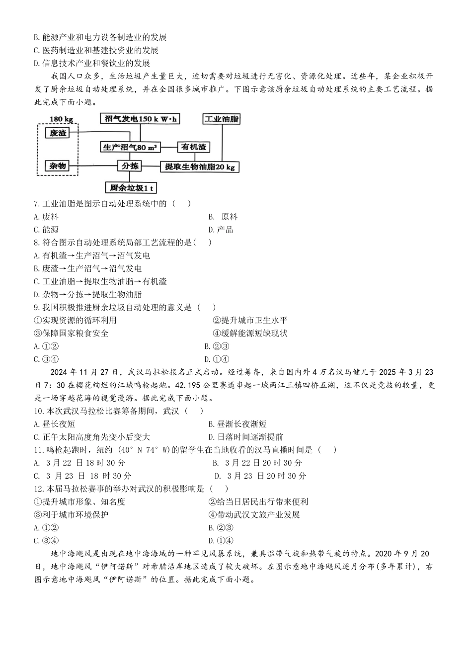 湖北省武汉市问津联盟2024-2025学年高二下学期5月月考试题 地理（含答案）.pdf_第2页